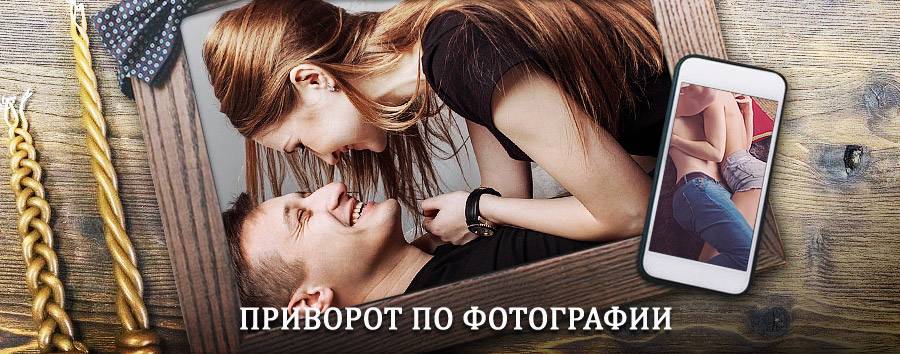 Сильный приворот по фотографии | Деревянка