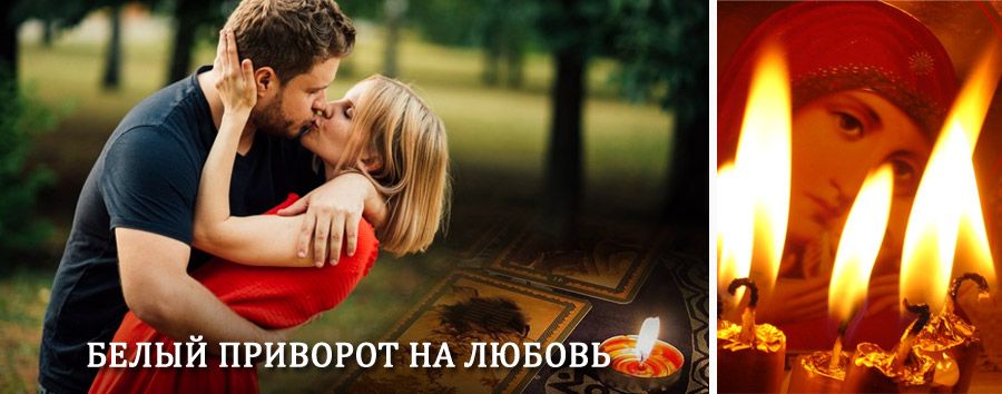 Приворот в домашних условиях на мужчину в Деревянке