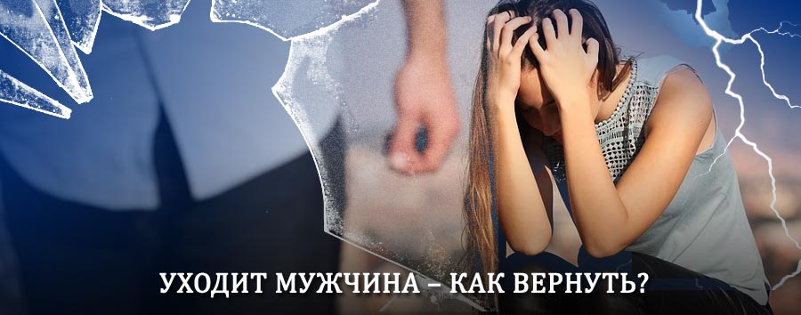 Как вернуть мужа в семью – действенный способ от гадалки в Деревянке
