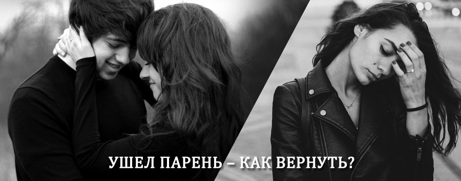 Как вернуть парня после расставания – действенный приворот от гадалки в Деревянке